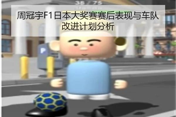 周冠宇F1日本大奖赛赛后表现与车队改进计划分析